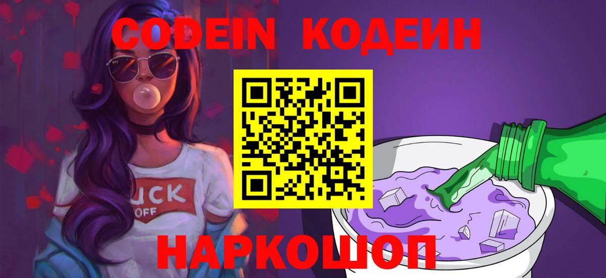 Кодеиновый сироп Lean Purple Drank Вязники