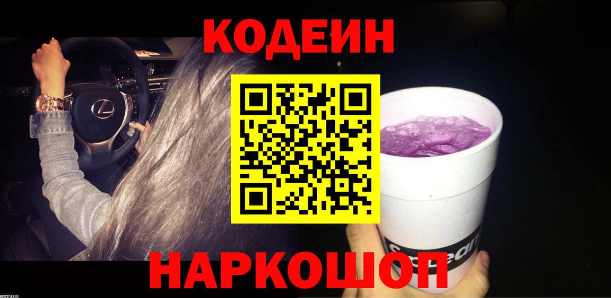 Codein Purple Drank  Codein напиток Lean (лин)  Вязники  Вход с VPN 